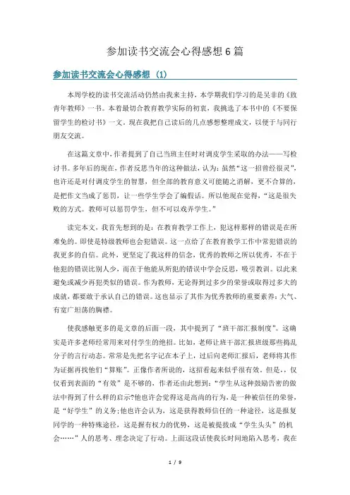 参加读书交流会心得感想6篇