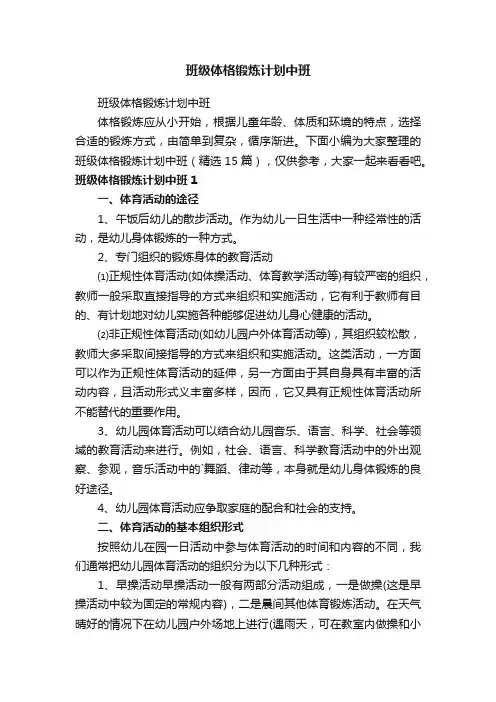 班级体格锻炼计划中班（精选15篇）
