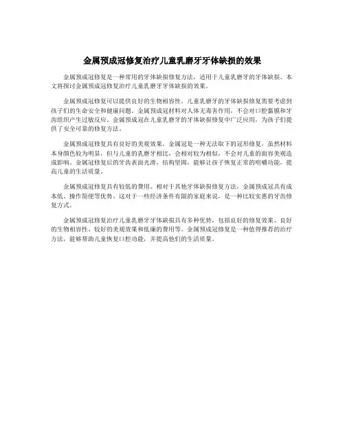 金属预成冠修复治疗儿童乳磨牙牙体缺损的效果
