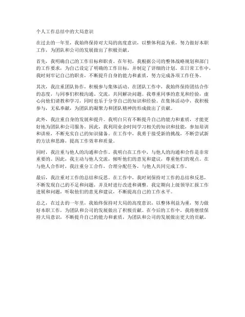 个人工作总结中的大局意识