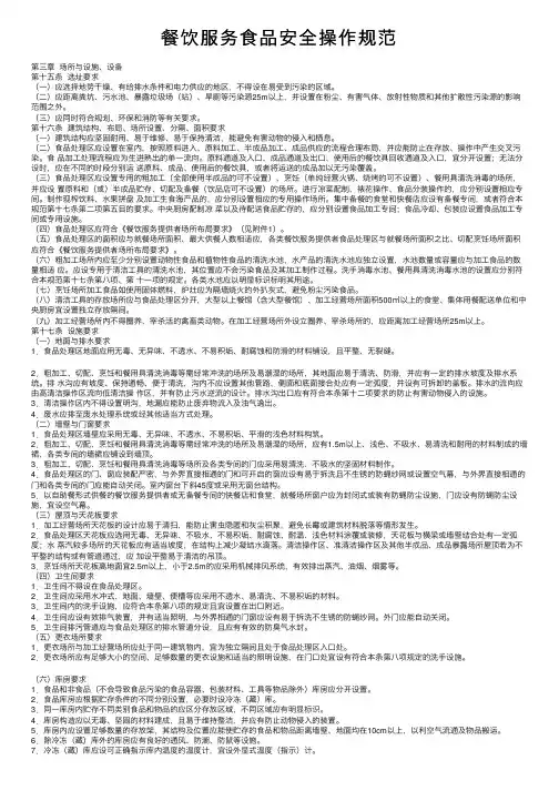 餐饮服务食品安全操作规范