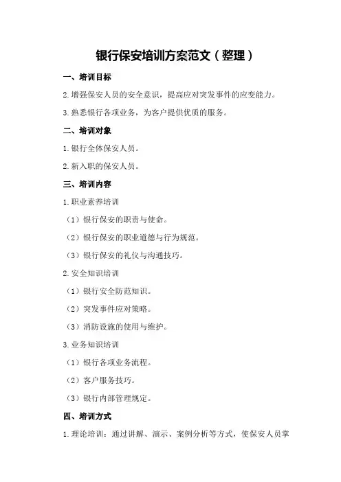 银行保安培训方案范文
