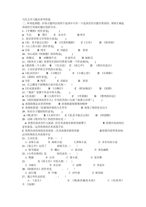 当代文学习题及参考答案
