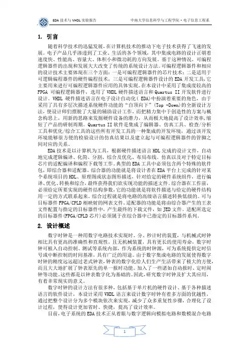 EDA实验报告  数字时钟设计