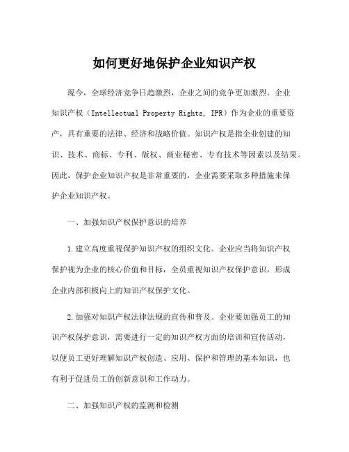如何更好地保护企业知识产权