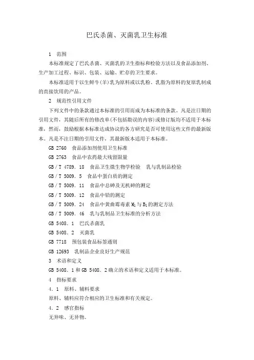 巴氏杀菌、灭菌乳卫生标准