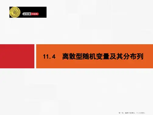 2015高考数学一轮精品课件：11.4 离散型随机变量及其分布列