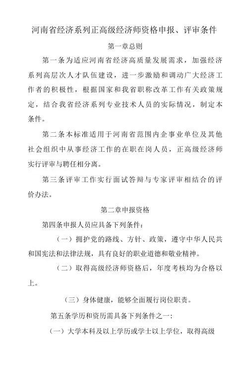 河南省经济系列正高级经济师资格申报、评审条件