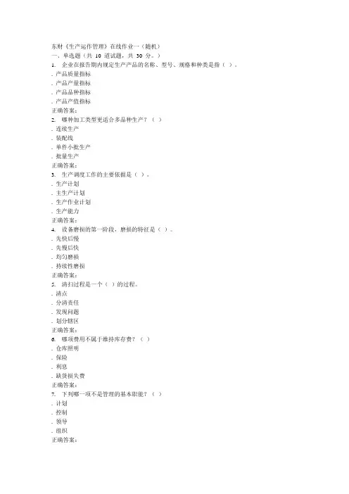 16春 东财《生产运作管理》在线作业一(随机)