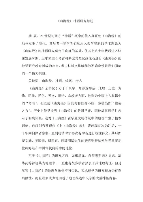 《山海经》神话研究综述