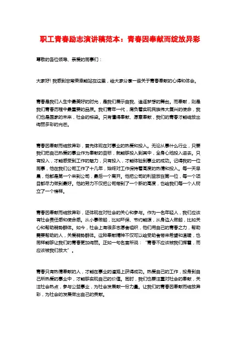 职工青春励志演讲稿范本：青春因奉献而绽放异彩