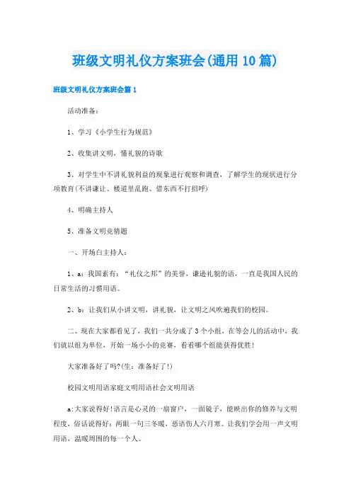 班级文明礼仪方案班会(通用10篇)