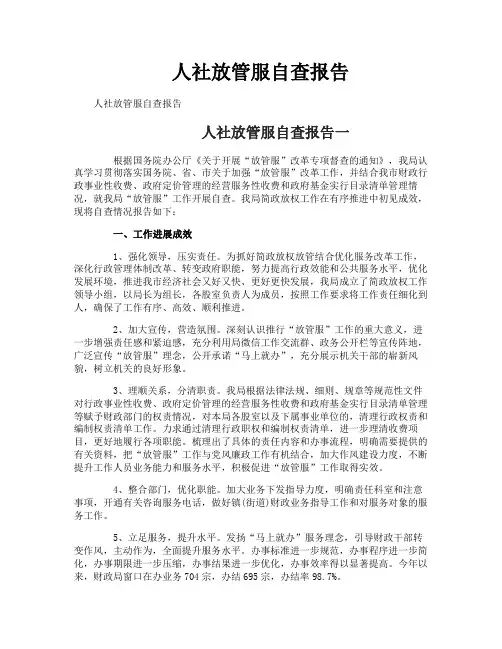 人社放管服自查报告