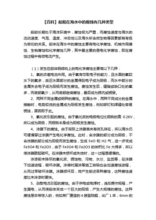【百科】船舶在海水中的腐蚀有几种类型