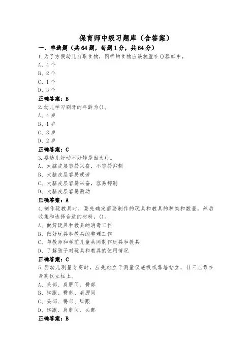保育师中级习题库(含答案)
