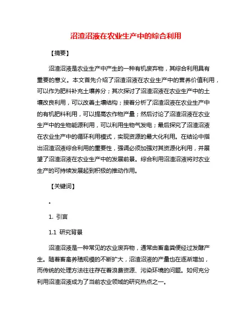 沼渣沼液在农业生产中的综合利用