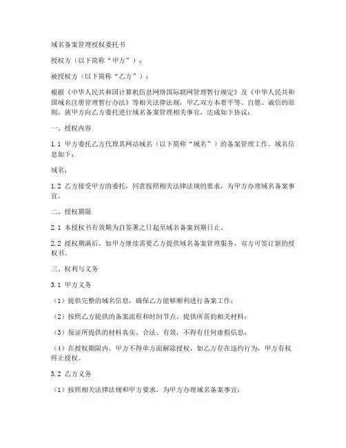 域名备案管理授权委托书