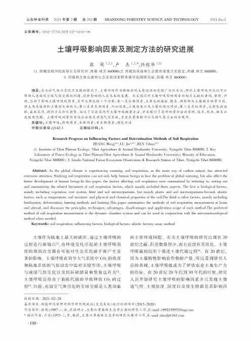 土壤呼吸影响因素及测定方法的研究进展