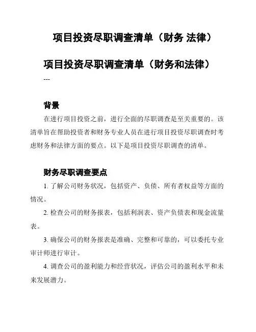 项目投资尽职调查清单(财务 法律)