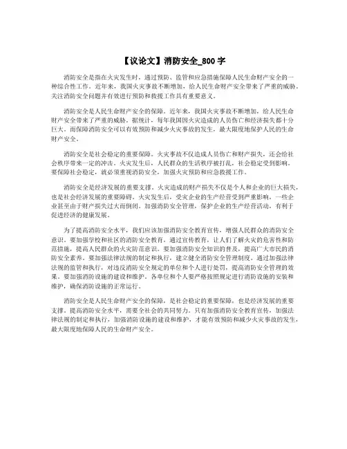 【议论文】消防安全_800字