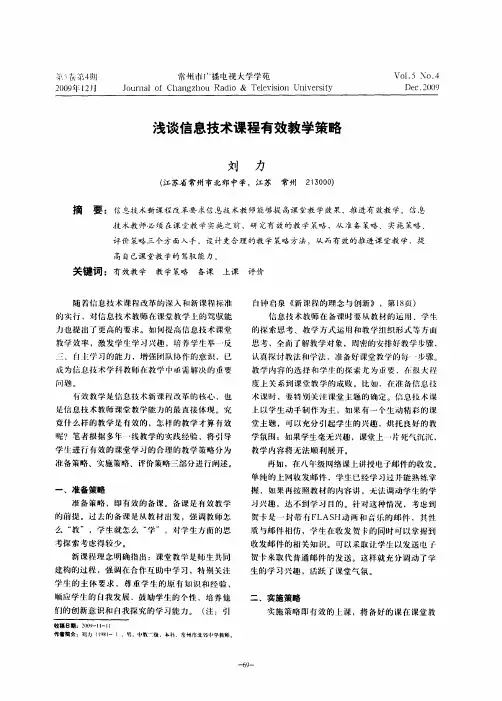 浅谈信息技术课程有效教学策略