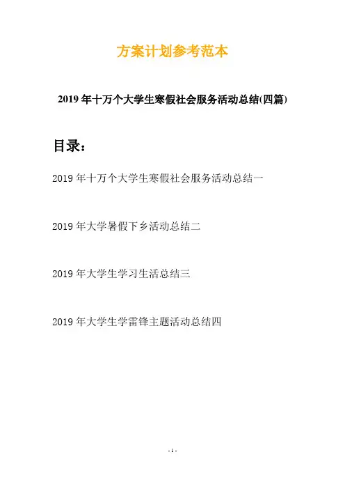 2019年十万个大学生寒假社会服务活动总结(四篇)