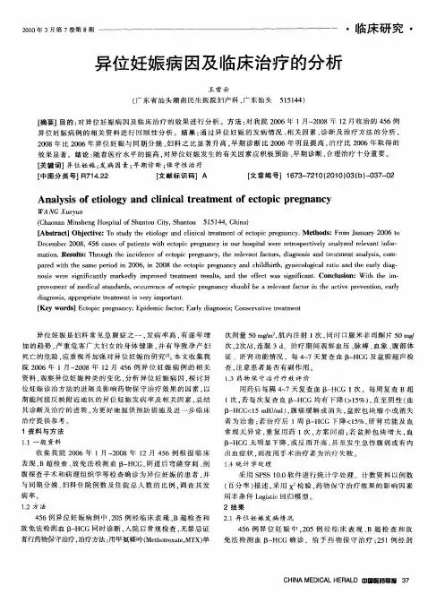 异位妊娠病因及临床治疗的分析
