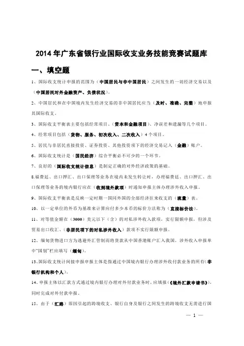 2014年广东省银行业国际收支业务技能竞赛试题库