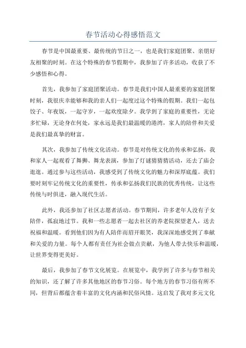 春节活动心得感悟范文