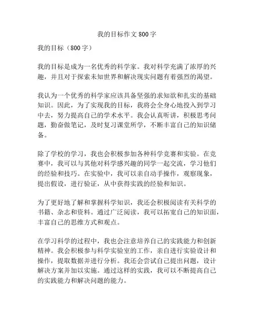 我的目标作文800字