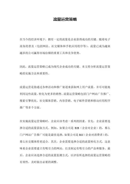 流量运营策略