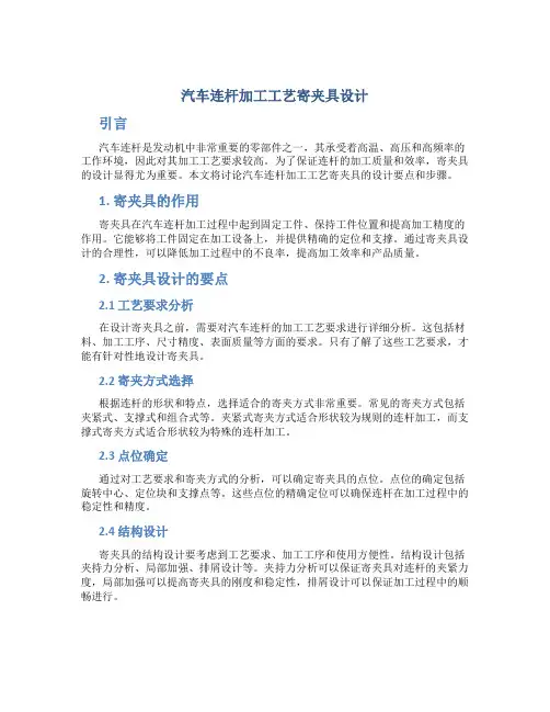汽车连杆加工工艺寄夹具设计