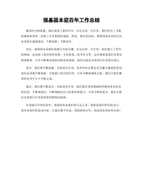强基固本迎百年工作总结