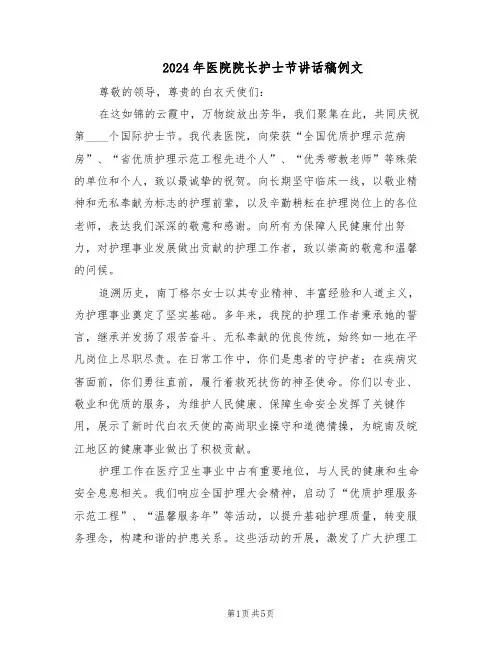 2024年医院院长护士节讲话稿例文（三篇）