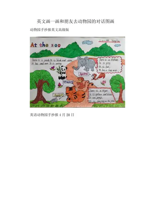 英文画一画和朋友去动物园的对话图画