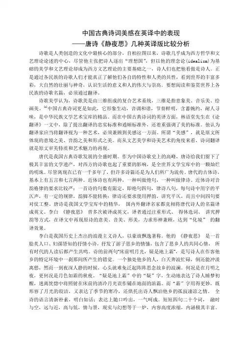 中国古典诗词美感在英译中的表现