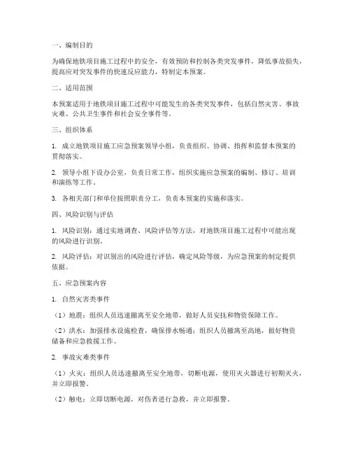 地铁项目施工应急预案