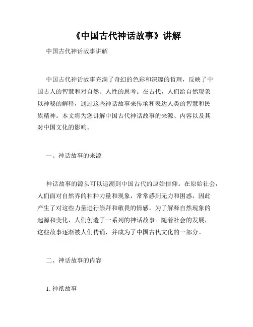 《中国古代神话故事》讲解