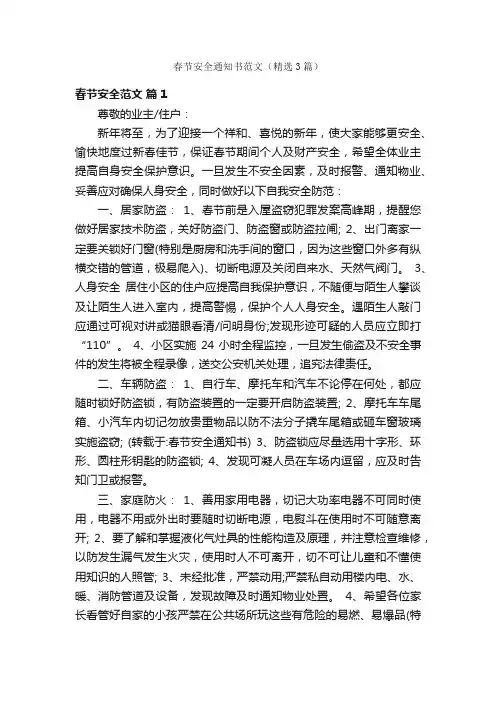 春节安全通知书范文（精选3篇）