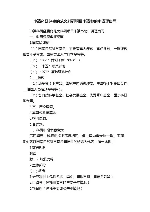 申请科研经费的范文科研项目申请书的申请理由写