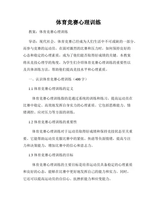 体育竞赛心理训练
