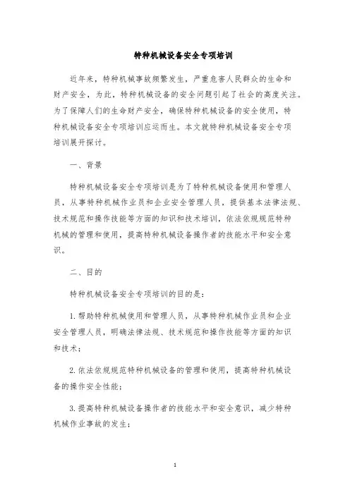 特种机械设备安全专项培训
