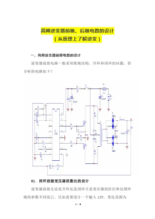 高频逆变器前级、后级电路的设计(从原理上了解逆变)