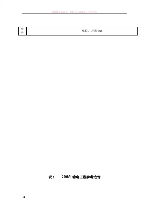 输电工程参考造价(110kv及220kv)