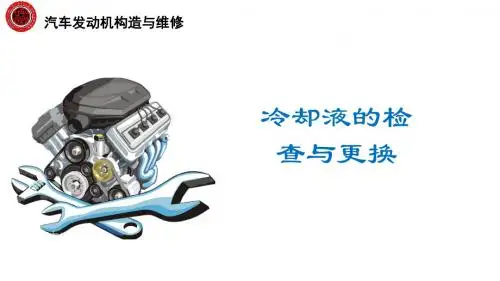 18.冷却液检查与更换