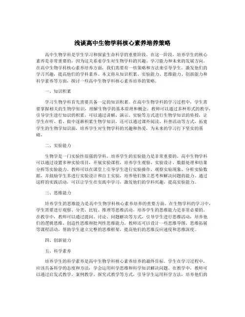 浅谈高中生物学科核心素养培养策略