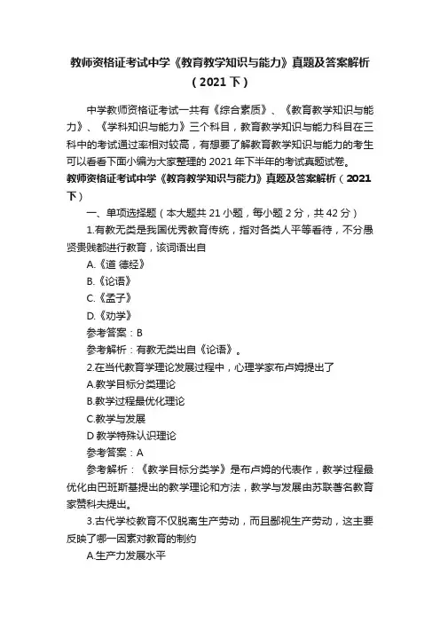 教师资格证考试中学《教育教学知识与能力》真题及答案解析（2021下）