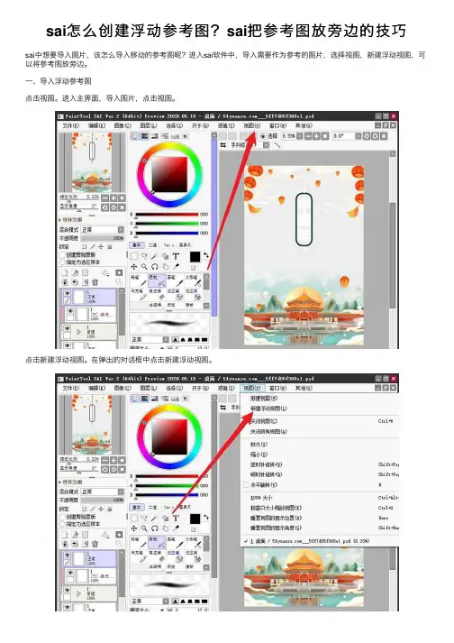 sai怎么创建浮动参考图？sai把参考图放旁边的技巧