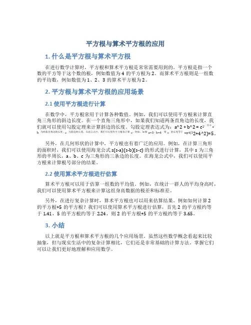 平方根与算术平方根的应用