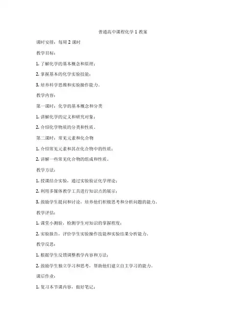 普通高中课程化学1教案